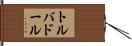 トルバドール Hand Scroll