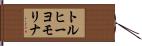 トルヒーヨモリナ Hand Scroll