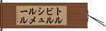 トルビルシュルメール Hand Scroll
