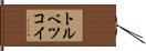 トルベツコイ Hand Scroll
