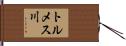 トルメス川 Hand Scroll