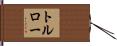 トルロー Hand Scroll