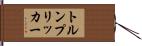 トルンプリッカー Hand Scroll