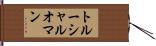 トルーシャルオマン Hand Scroll