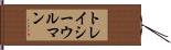 トレイシーウルマン Hand Scroll