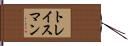 トレイスマン Hand Scroll