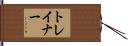トレイナー Hand Scroll