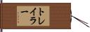 トレイラー Hand Scroll