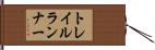 トレイルランナー Hand Scroll