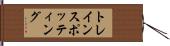 トレインスポッティング Hand Scroll