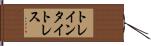 トレインタイトレス Hand Scroll