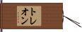 トレオン Hand Scroll