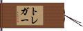 トレガー Hand Scroll