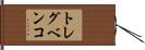 トレグベンコ Hand Scroll