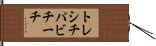 トレシチパビチーチ Hand Scroll