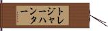 トレジャー・ハンター Hand Scroll