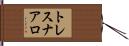 トレスナアロ Hand Scroll