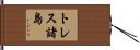 トレス諸島 Hand Scroll