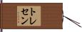 トレセン Hand Scroll