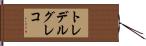 トレデルグレコ Hand Scroll