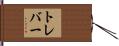Trever Hand Scroll