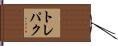 トレパク Hand Scroll