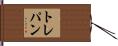 トレパン Hand Scroll