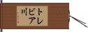 トレビア川 Hand Scroll