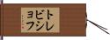 トレビショフ Hand Scroll