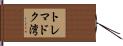 トレマドク湾 Hand Scroll