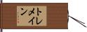 トレメイン Hand Scroll