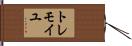 トレモイユ Hand Scroll