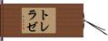 トレラゼ Hand Scroll