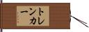 トレンカー Hand Scroll