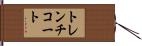 トレンチコート Hand Scroll