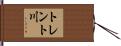 トレント川 Hand Scroll