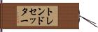 トレンドセッター Hand Scroll