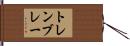 トレンブレー Hand Scroll