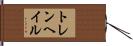 トレンヘイル Hand Scroll