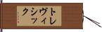 トレヴィシック Hand Scroll