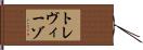 トレヴィーゾ Hand Scroll