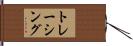 トレーシング Hand Scroll
