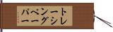 トレーシング・ペーパー Hand Scroll