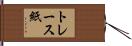トレース紙 Hand Scroll