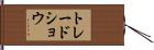 トレード・ショウ Hand Scroll