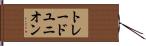 トレードユニオン Hand Scroll