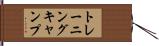 トレーニング・キャンプ Hand Scroll