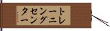 トレーニング・センター Hand Scroll