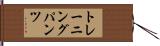 トレーニングパンツ Hand Scroll