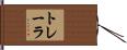トレーラ Hand Scroll